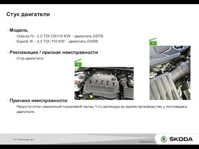 Модель Octavia IV - 2,0 TDI CR/110 KW – двигатель DSTB