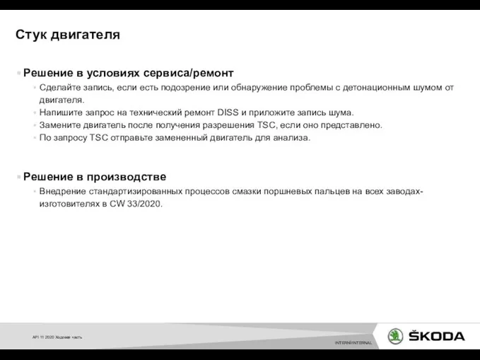 Решение в условиях сервиса/ремонт Сделайте запись, если есть подозрение или обнаружение