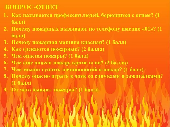 ВОПРОС-ОТВЕТ Как называется профессия людей, борющихся с огнем? (1 балл) Почему