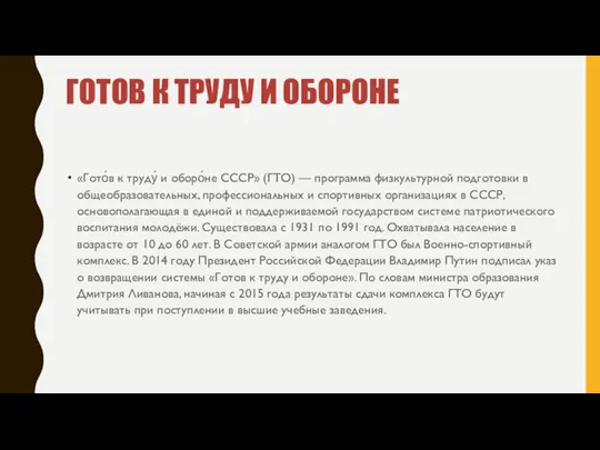 ГОТОВ К ТРУДУ И ОБОРОНЕ «Гото́в к труду́ и оборо́не СССР»