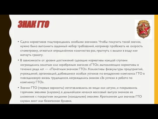 ЗНАК ГТО Сдача нормативов подтверждалась особыми значками. Чтобы получить такой значок,