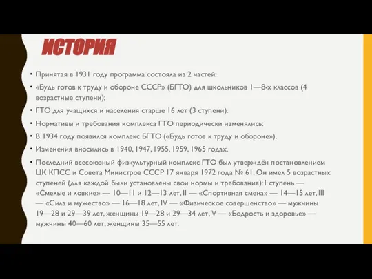 ИСТОРИЯ Принятая в 1931 году программа состояла из 2 частей: «Будь