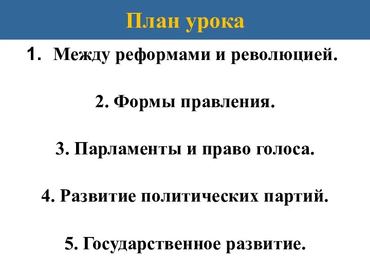 План урока Между реформами и революцией. 2. Формы правления. 3. Парламенты