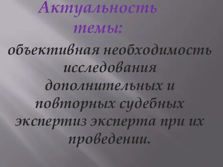 Актуальность темы: объективная необходимость исследования дополнительных и повторных судебных экспертиз эксперта при их проведении.