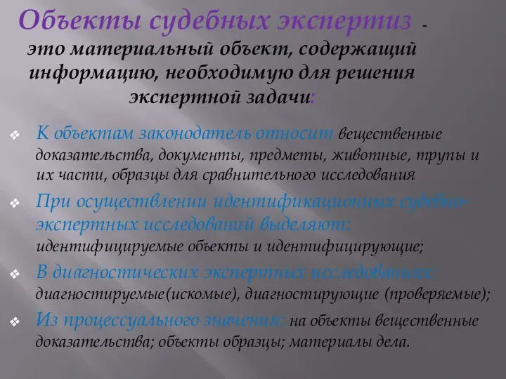 Объекты судебных экспертиз - это материальный объект, содержащий информацию, необходимую для