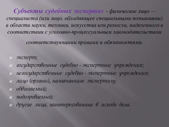 Субъекты судебных экспертиз - физическое лицо — специалиста (или лицо, обладающее