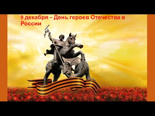9 декабря – День героев Отечества в России