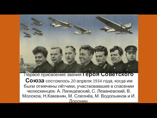 Первое присвоение звания Героя Советского Союза состоялось 20 апреля 1934 года,