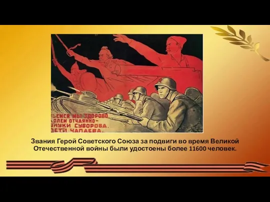 Звания Герой Советского Союза за подвиги во время Великой Отечественной войны были удостоены более 11600 человек.