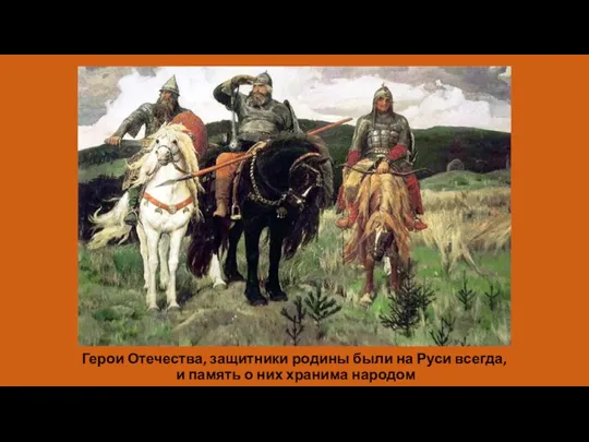 Герои Отечества, защитники родины были на Руси всегда, и память о них хранима народом