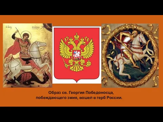 Образ св. Георгия Победоносца, побеждающего змия, вошел в герб России.