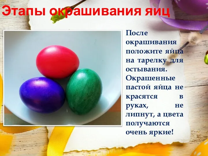 Этапы окрашивания яиц После окрашивания положите яйца на тарелку для остывания.