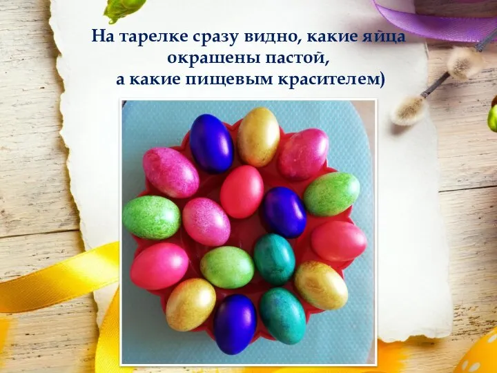 На тарелке сразу видно, какие яйца окрашены пастой, а какие пищевым красителем)