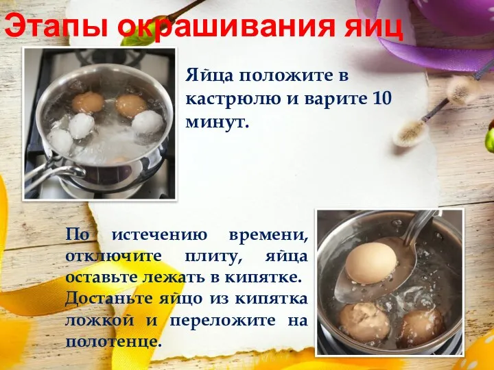 Этапы окрашивания яиц Яйца положите в кастрюлю и варите 10 минут.