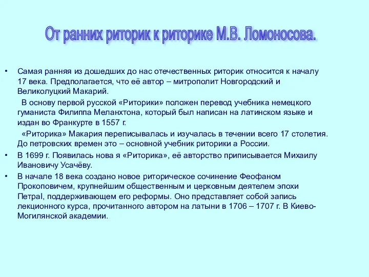 Самая ранняя из дошедших до нас отечественных риторик относится к началу