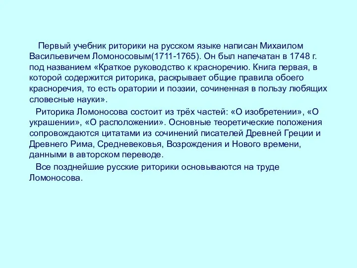 Первый учебник риторики на русском языке написан Михаилом Васильевичем Ломоносовым(1711-1765). Он