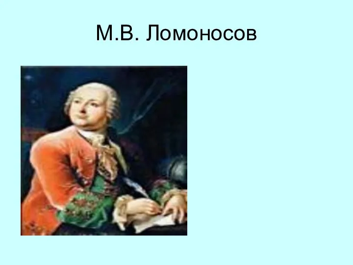 М.В. Ломоносов