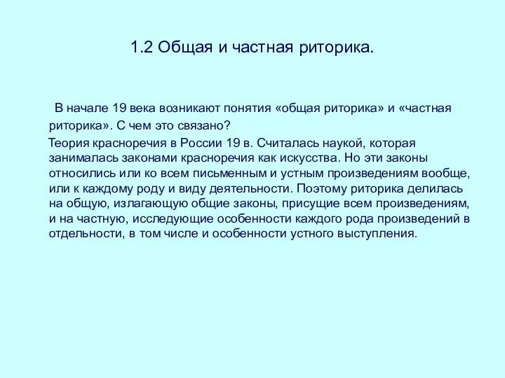 1.2 Общая и частная риторика. В начале 19 века возникают понятия