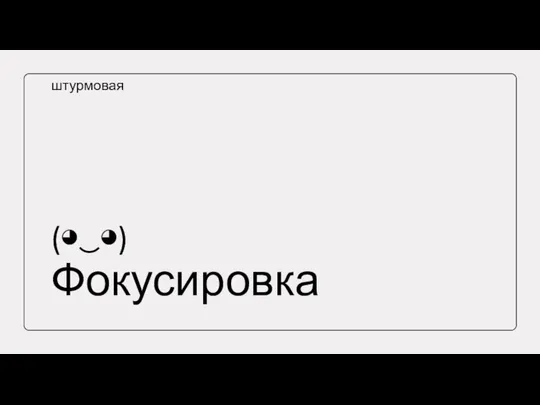 (◕‿◕) Фокусировка штурмовая