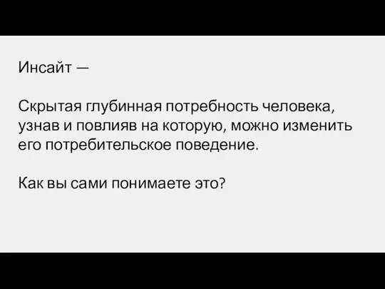 Инсайт — Скрытая глубинная потребность человека, узнав и повлияв на которую,