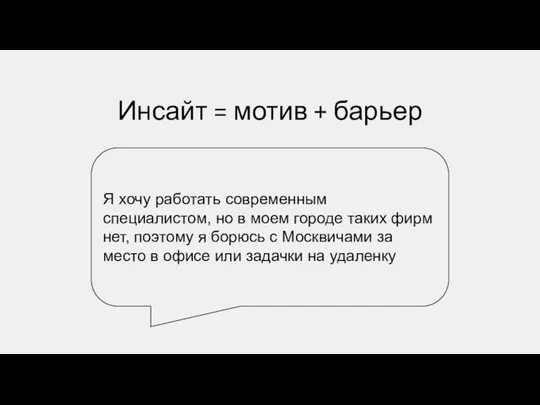 Инсайт = мотив + барьер Я хочу работать современным специалистом, но