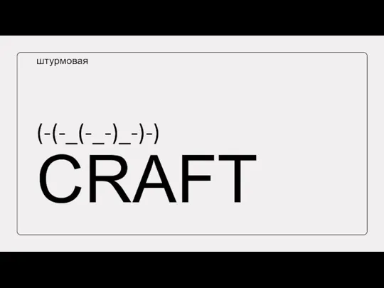 (-(-_(-_-)_-)-) CRAFT штурмовая