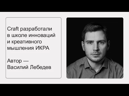 Craft разработали в школе инноваций и креативного мышления ИКРА Автор — Василий Лебедев