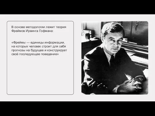 В основе методологии лежит теория Фреймов Ирвинга Гофмана: «Фреймы — единицы