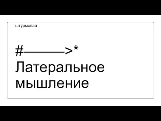 #–––––>* Латеральное мышление штурмовая