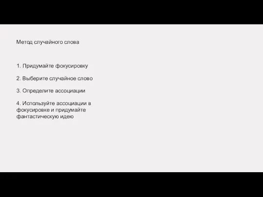 Метод случайного слова 1. Придумайте фокусировку 2. Выберите случайное слово 3.