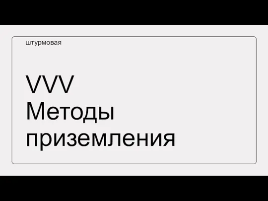 VVV Методы приземления штурмовая