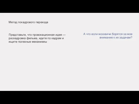 Метод покадрового перехода Представьте, что провокационная идея — раскадровка фильма, идите