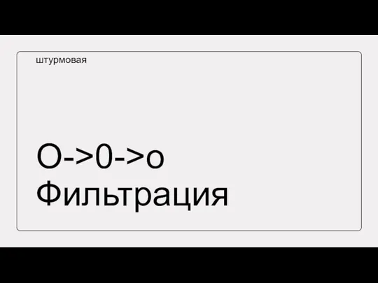 O->0->o Фильтрация штурмовая