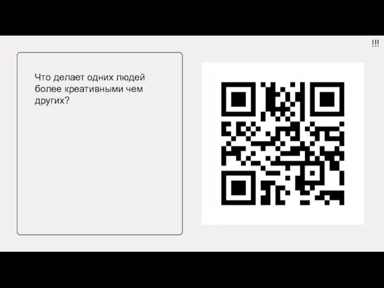 Что делает одних людей более креативными чем других? !!!