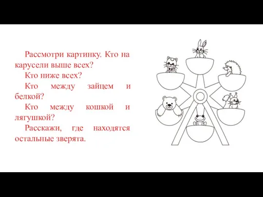 Рассмотри картинку. Кто на карусели выше всех? Кто ниже всех? Кто