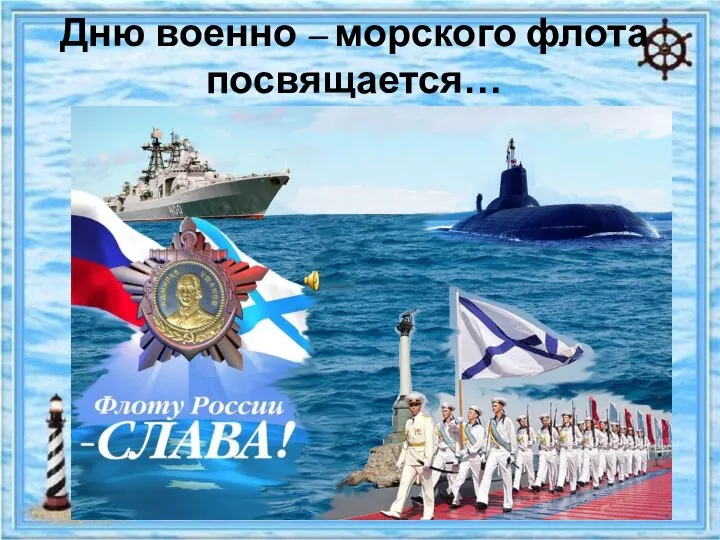Дню военно–морского флота посвящается…