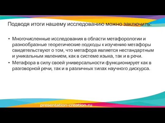 Подводя итоги нашему исследованию можно заключить: Многочисленные исследования в области метафорологии