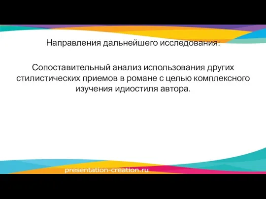 Направления дальнейшего исследования: Сопоставительный анализ использования других стилистических приемов в романе