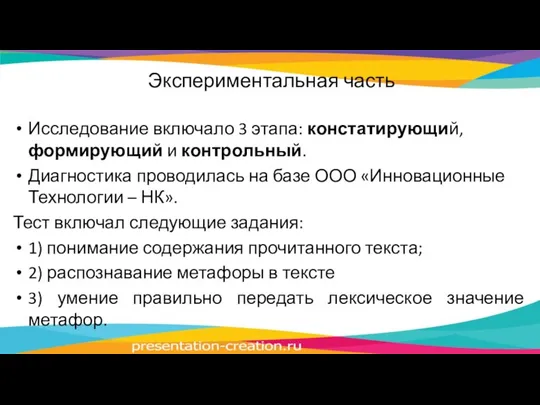 Экспериментальная часть Исследование включало 3 этапа: констатирующий, формирующий и контрольный. Диагностика