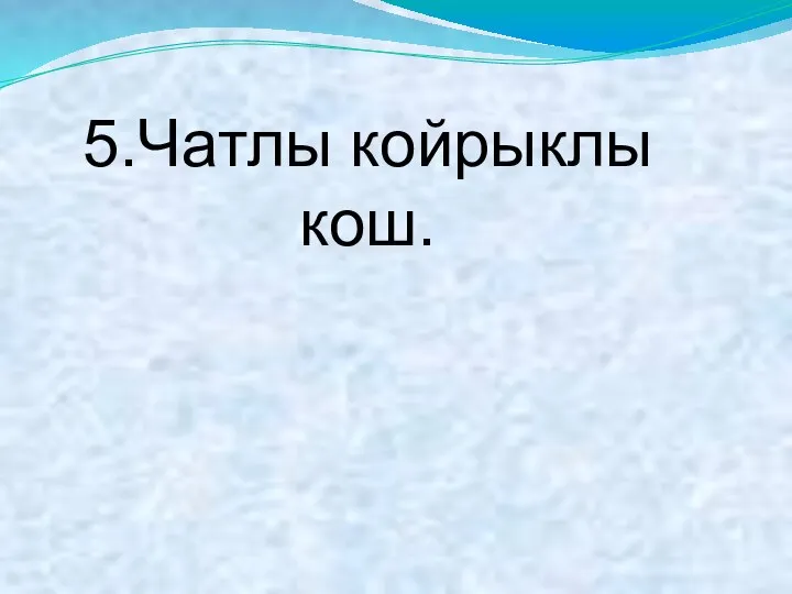 5.Чатлы койрыклы кош.