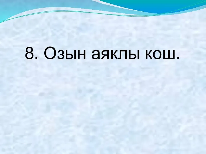 8. Озын аяклы кош.