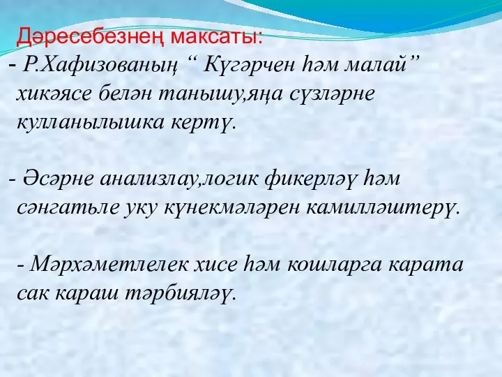 Дәресебезнең максаты: Р.Хафизованың “ Күгәрчен һәм малай” хикәясе белән танышу,яңа сүзләрне