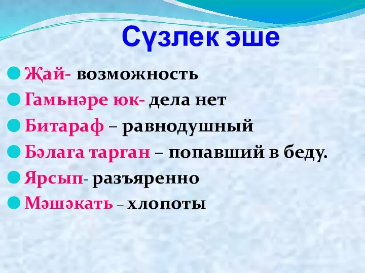 Сүзлек эше Җай- возможность Гамьнәре юк- дела нет Битараф – равнодушный