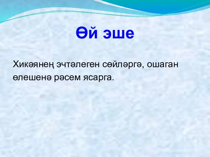 Өй эше Хикәянең эчтәлеген сөйләргә, ошаган өлешенә рәсем ясарга.