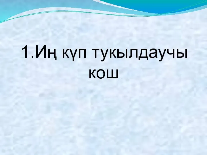 1.Иң күп тукылдаучы кош.