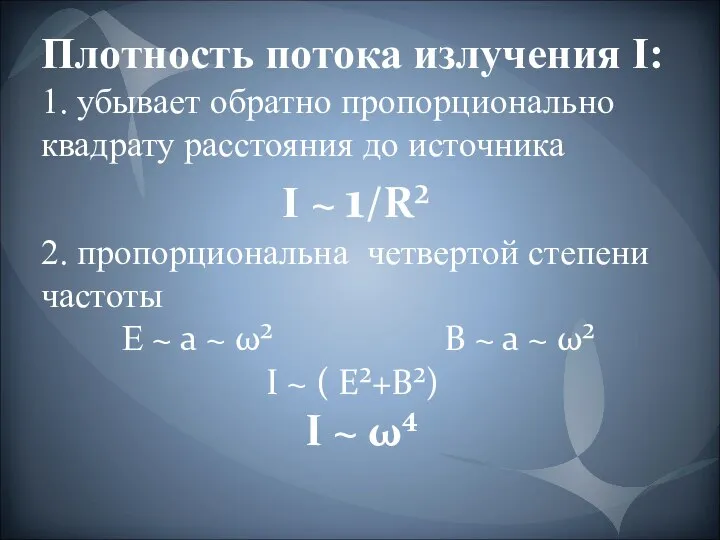 Плотность потока излучения I: 1. убывает обратно пропорционально квадрату расстояния до