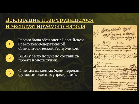 Декларация прав трудящегося и эксплуатируемого народа Россия была объявлена Российской Советской