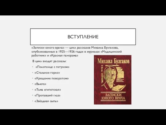 ВСТУПЛЕНИЕ «Записки юного врача» — цикл рассказов Михаила Булгакова, опубликованных в