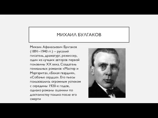 МИХАИЛ БУЛГАКОВ Михаил Афанасьевич Булгаков (1891–1940 гг.) – русский писатель, драматург,