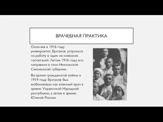 ВРАЧЕБНАЯ ПРАКТИКА Окончив в 1916 году университет, Булгаков устроился на работу